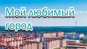 Мой любимый город Нефтекамск