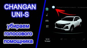 Голосовой помощник на CHANGAN UNI-S как убрать/отключить. Чанган 55