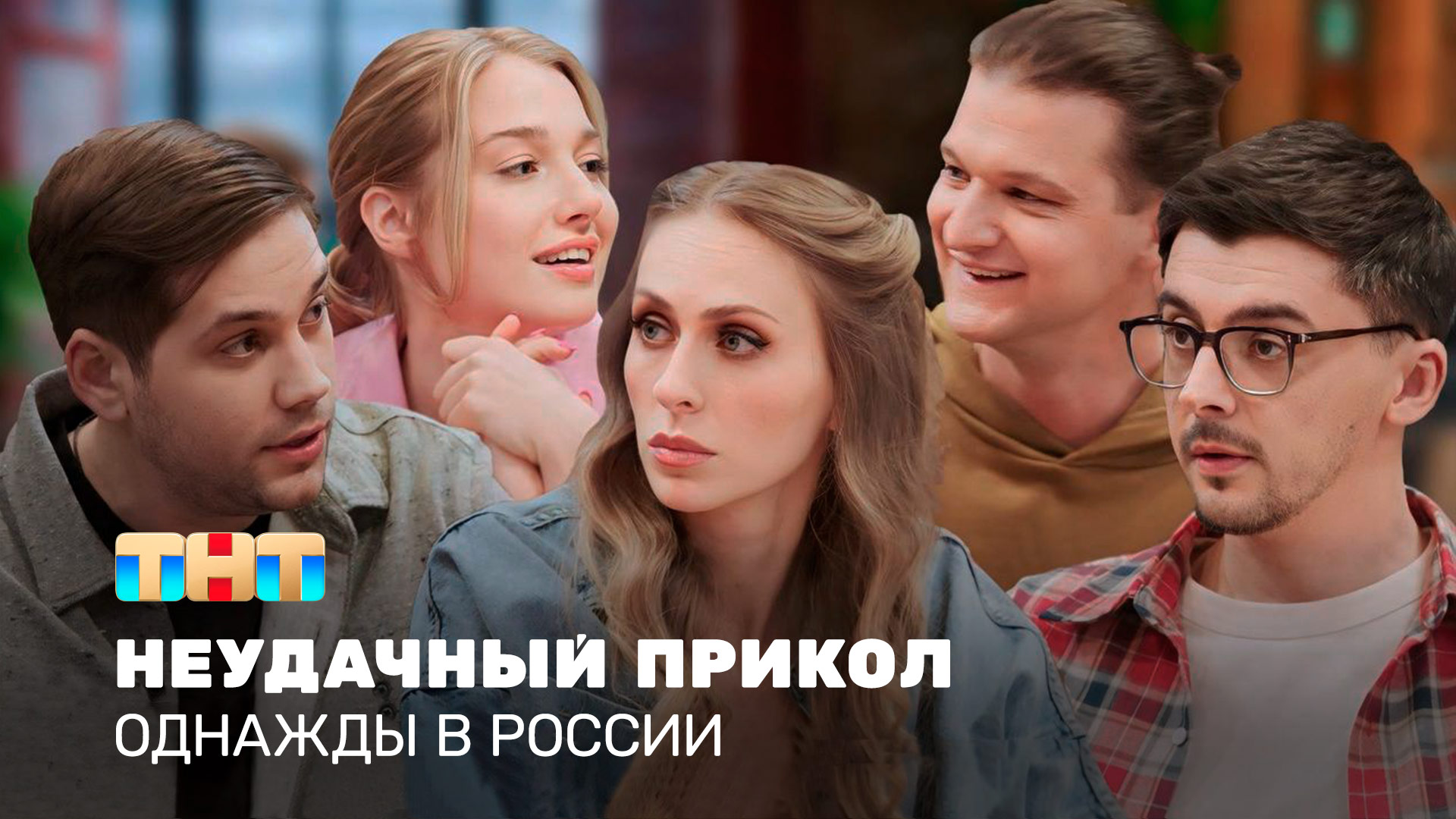 ОВР Шоу: Неудачный прикол смотреть онлайн