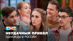 ОВР Шоу: Неудачный прикол