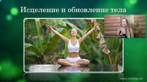 Сеанс Рэйки "Исцеление и обновление тела". Олеся Добровольская