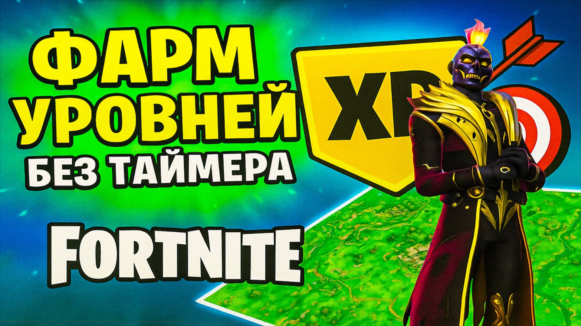 ФАРМ УРОВНЕЙ без таймера 🎯 Fortnite карта на опыт!