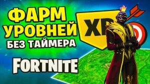 ФАРМ УРОВНЕЙ без таймера 🎯 Fortnite карта на опыт!