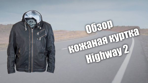 Обзор кожаной куртки Highway 2