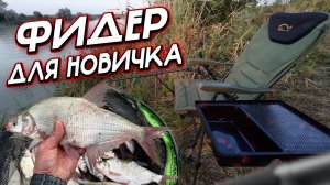 Ловля на Фидер "Большой Ставропольский канал" пос. Ударный#fishing26