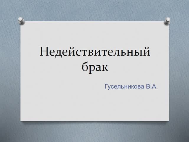 Недействительный брак смотреть онлайн