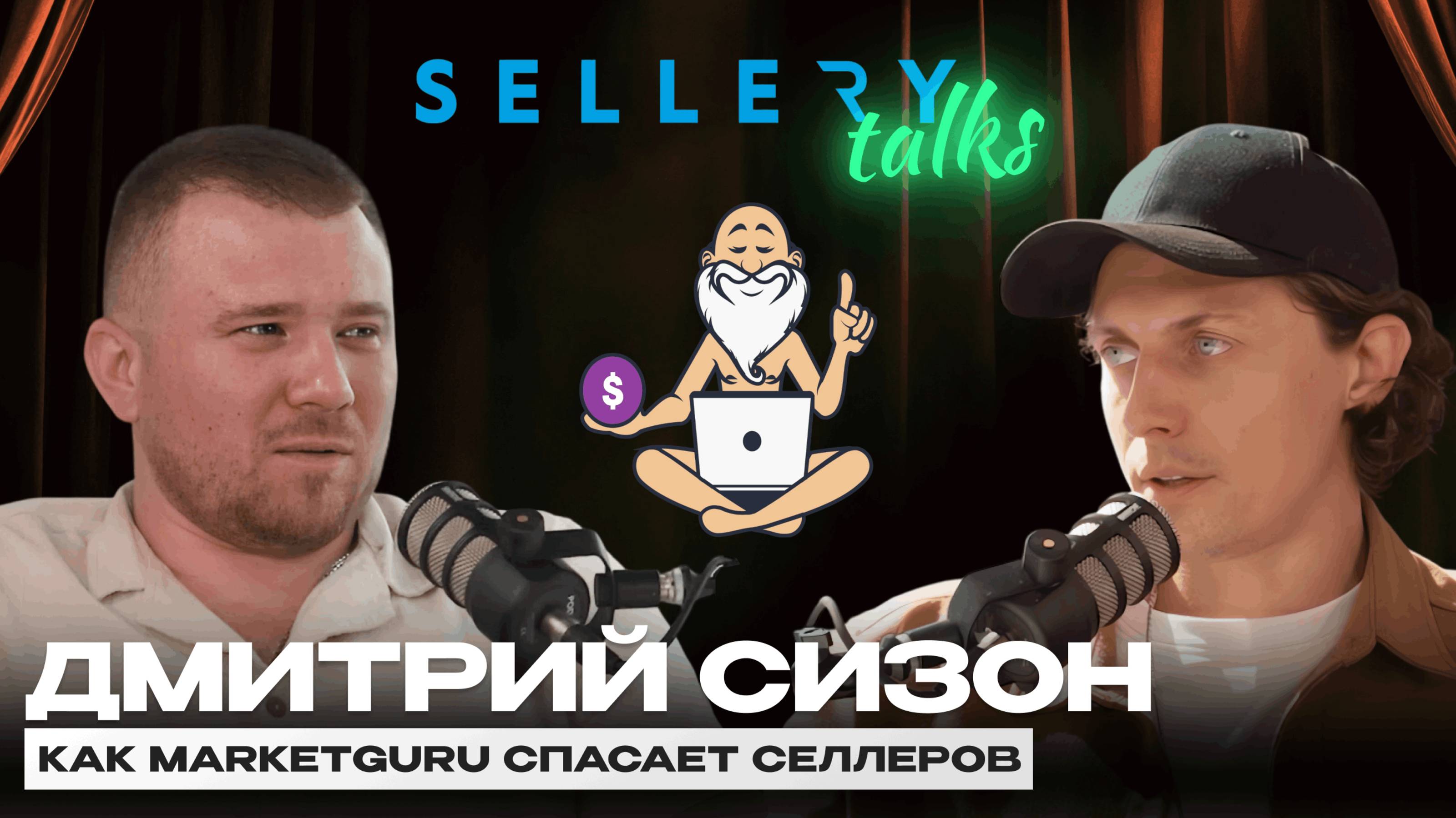 Как MarketGuru спасает селлеров на маркетплейсах | История MarketGuru и Дмитрия Сизон