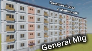 Как построить Панельный дом из СССР в Майнкрафт?/General Mig