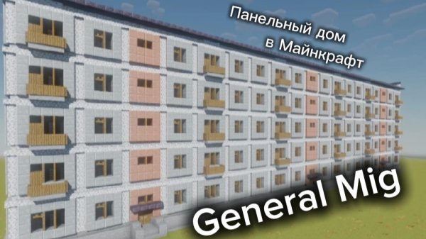 Как построить Панельный дом из СССР в Майнкрафт?/General Mig