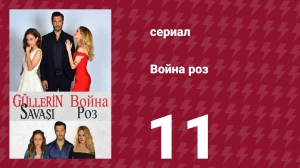 Война роз 11 серия (сериал, 2014)