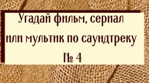 Угадай фильм, сериал или мультик по саундтреку 4