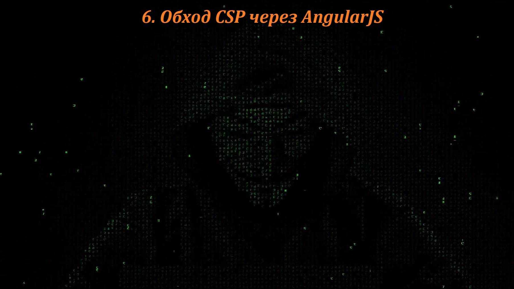 06 Обход CSP через AngularJS смотреть онлайн