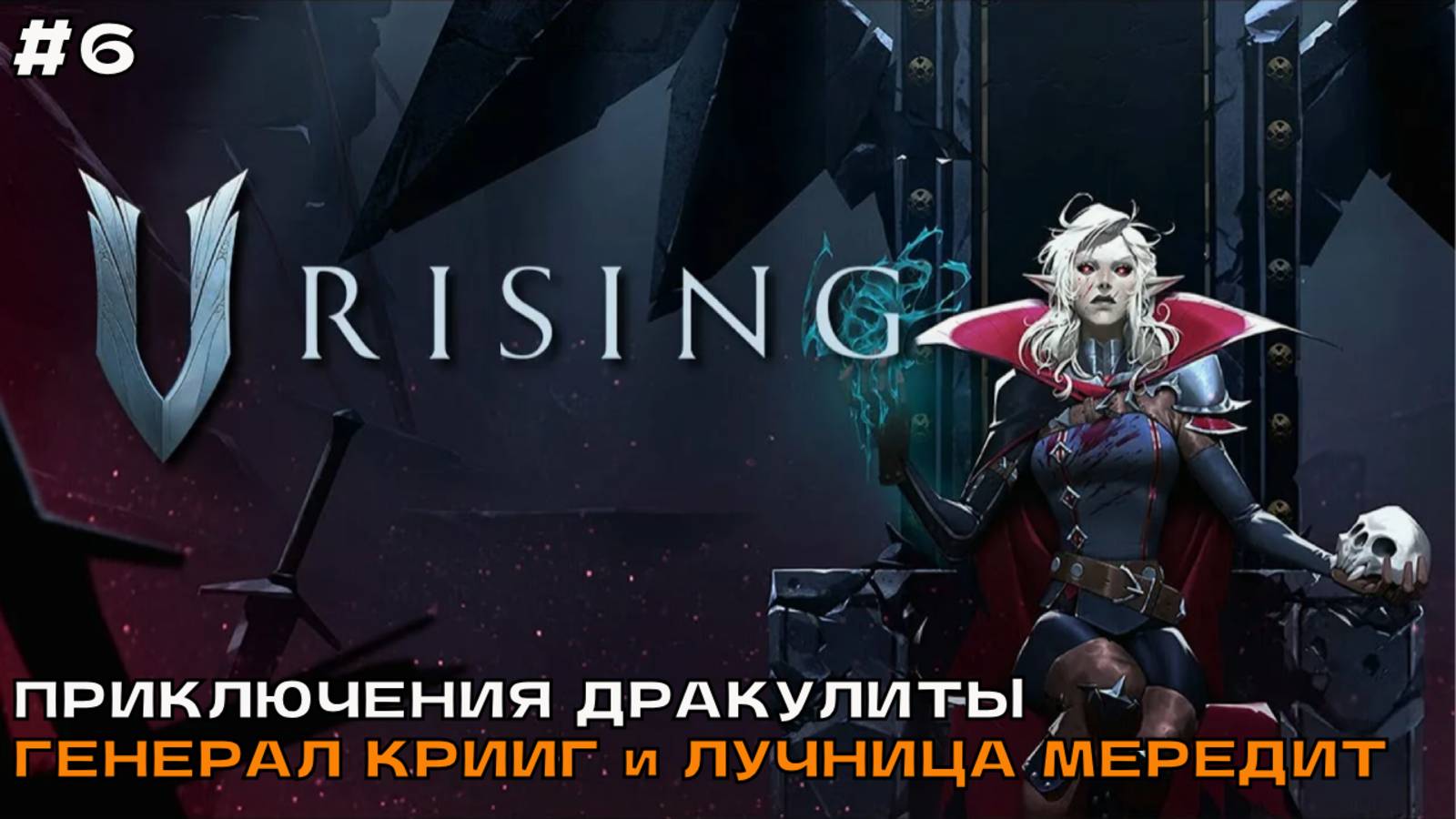 V Rising #6 Приключения Дракулиты. Пошел за железом и покарал 2-х боссов. смотреть онлайн