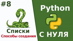 Python c нуля Списки Способы создать список Урок 8