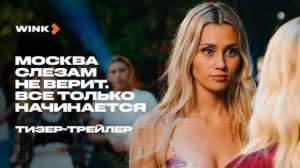 Москва слезам не верит_2025