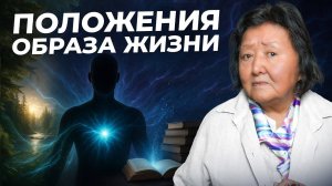 Фундаментальные положения образа жизни