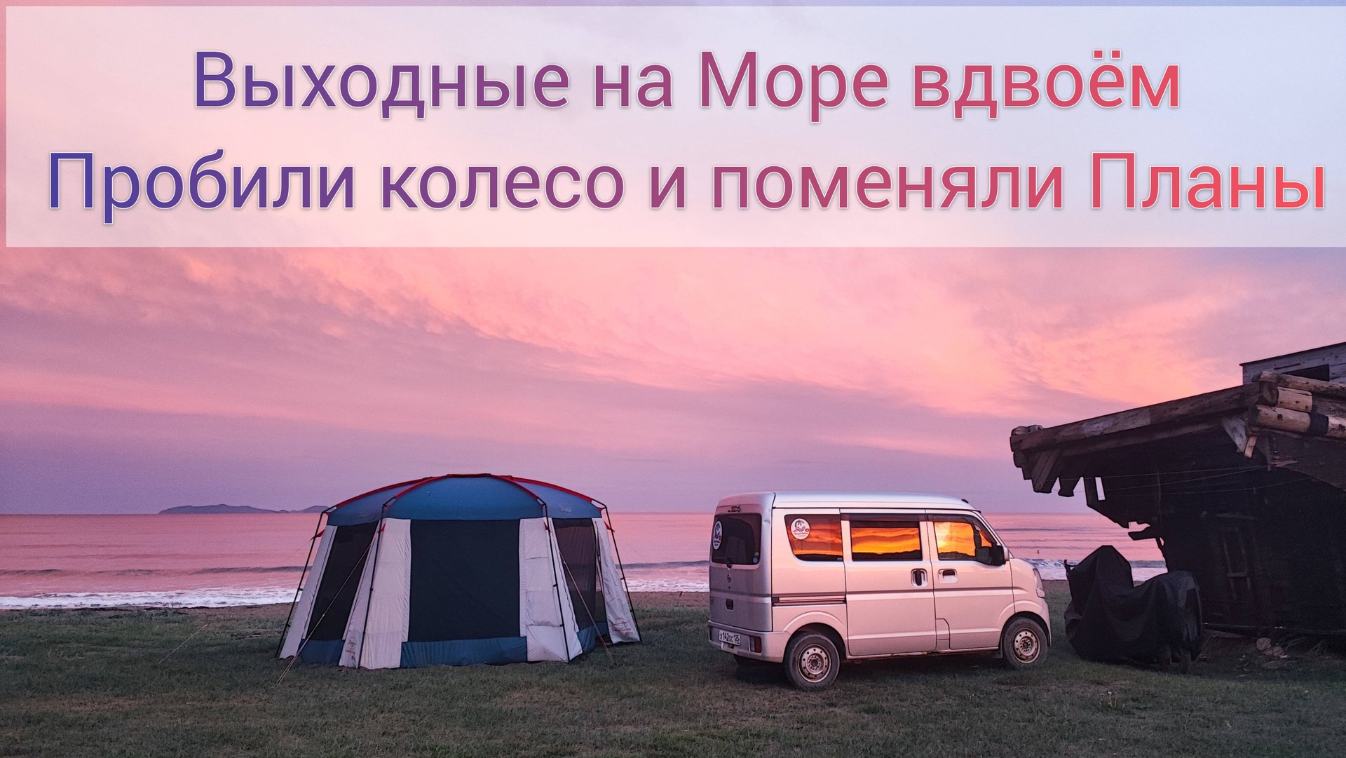 Поехали вдвоем на Море дикарями с палаткой в сентябре лопнуло колесо пришлось менять планы