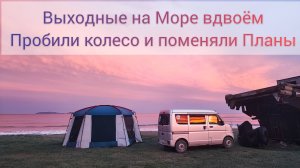 Поехали вдвоем на Море дикарями с палаткой в сентябре лопнуло колесо пришлось менять планы