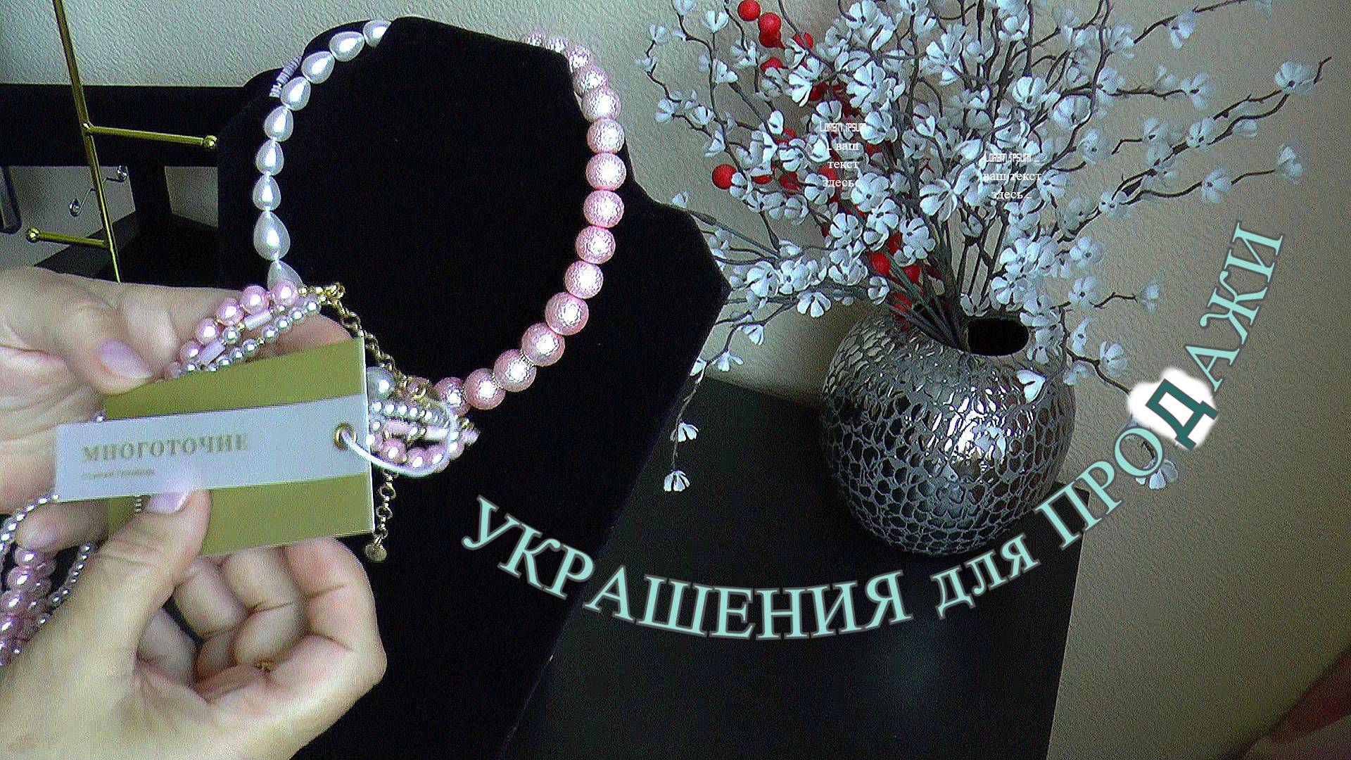 #УКРАШЕНИЯ сделанные для #ПРОДАЖИ из жемчуга и майорки