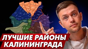 Как выбрать идеальный район Калининграда для жизни? Обязательно посмотри!