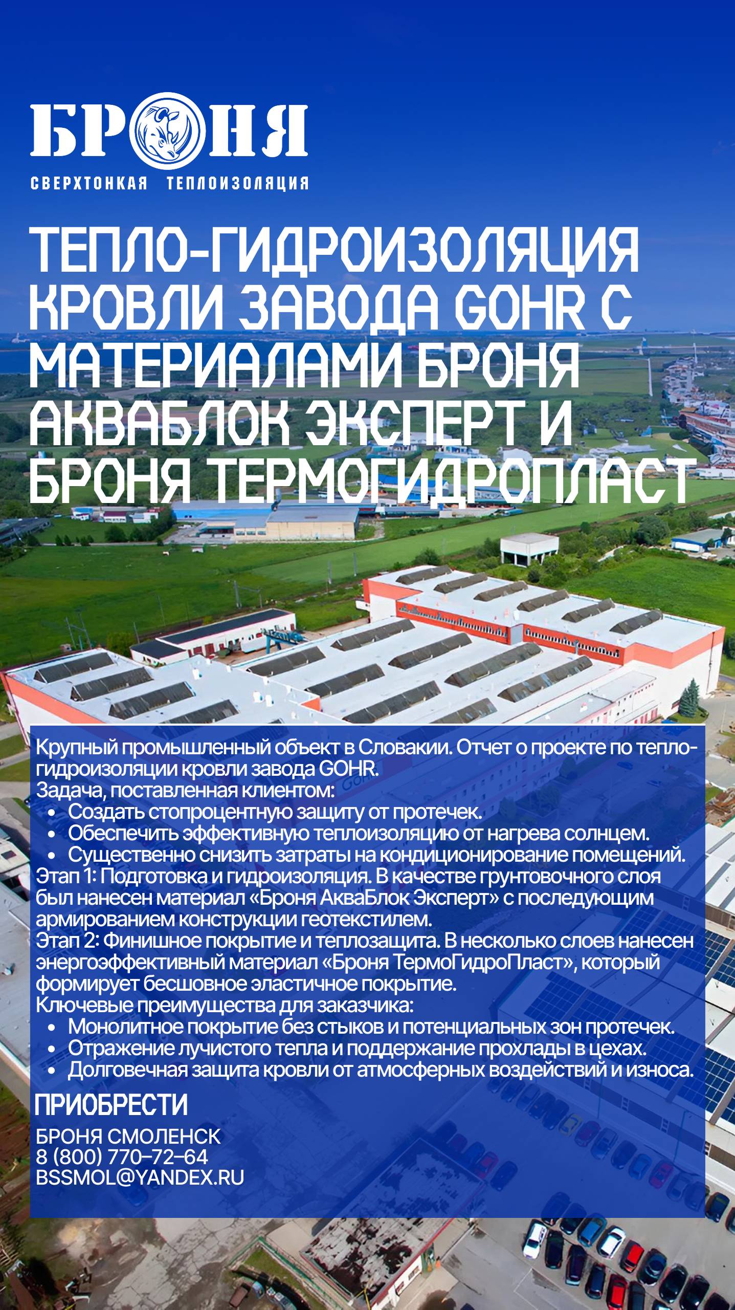 Тепло-гидроизоляция кровли Завода GOHR