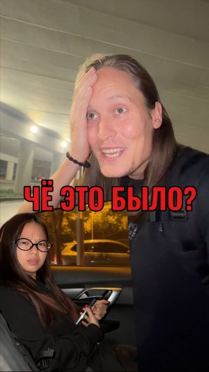 Что это было?