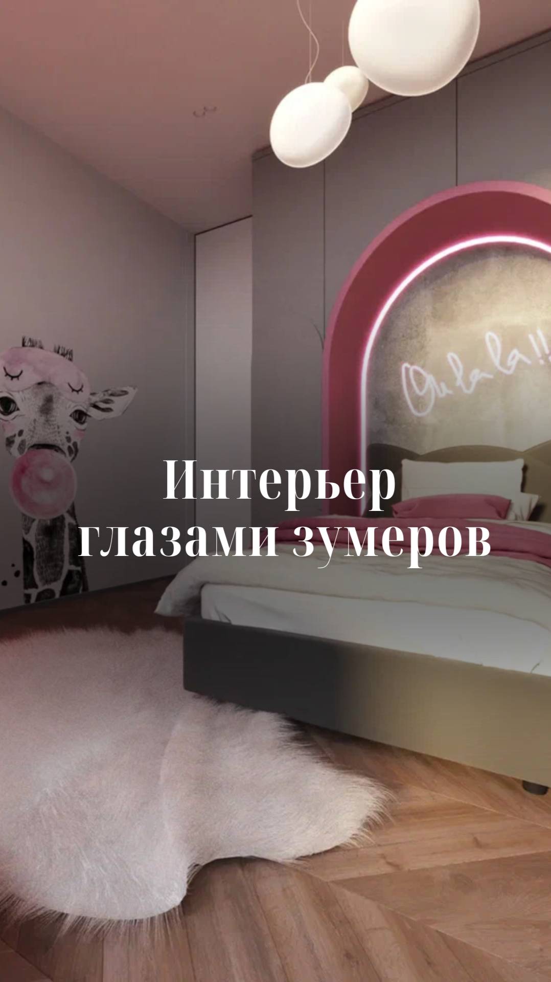 Интерьер по-зумерски: громкий и честный смотреть онлайн