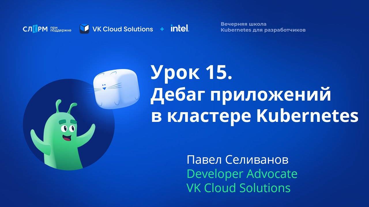 Урок 15: Дебаг приложений в кластере. Вечерняя школа «Kubernetes для разработчиков» смотреть онлайн