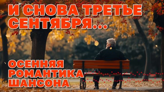 И снова 3 сентября - Осенняя романтика шансона - Хиты осени 2025 @romantika_shansona #длядуши