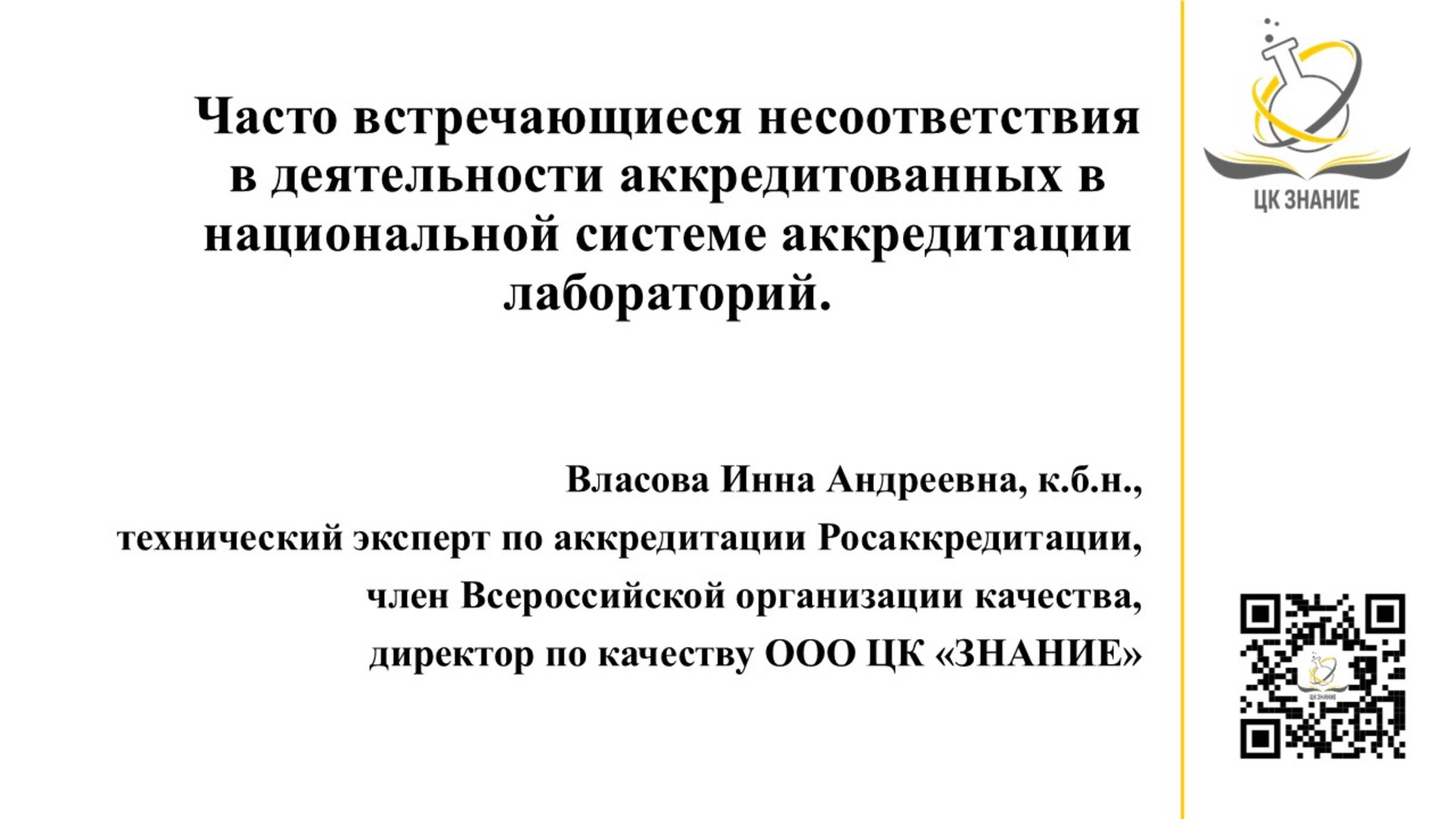 ЦК ЗНАНИЕ · Обучение для лабораторий