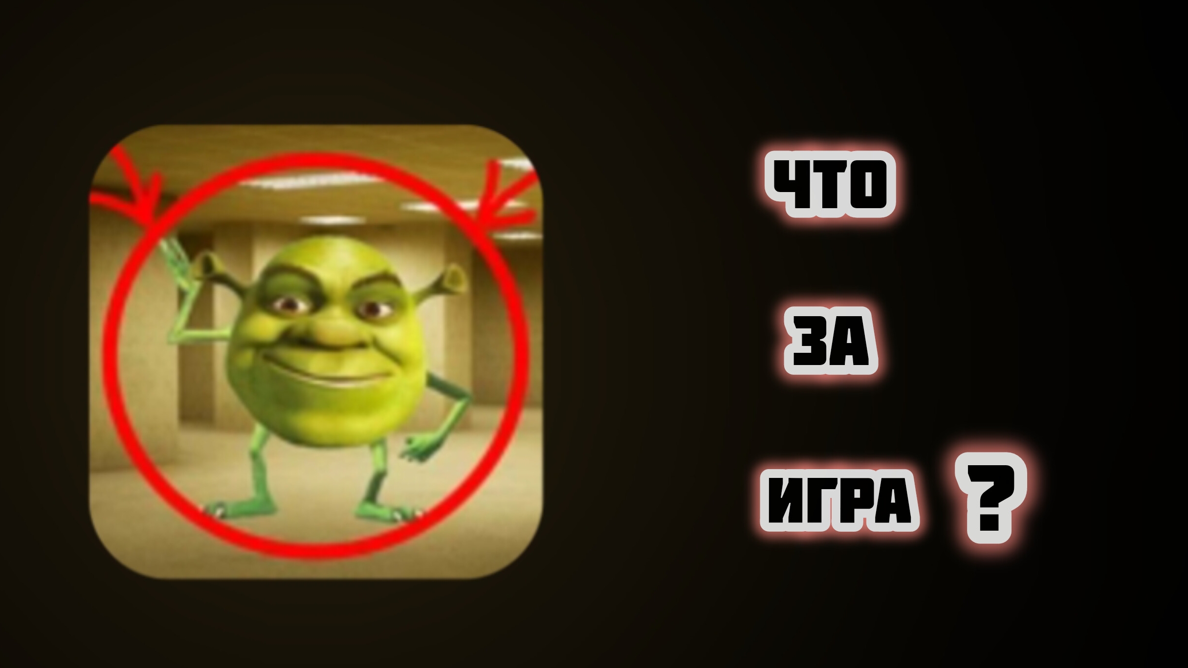 Убежал От Шрека! | Побег От Шрека Вазовски