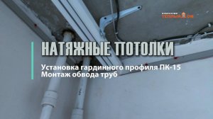 Установка гардинного профиля ПК-15 в натяжном потолке. Обводы труб отопления