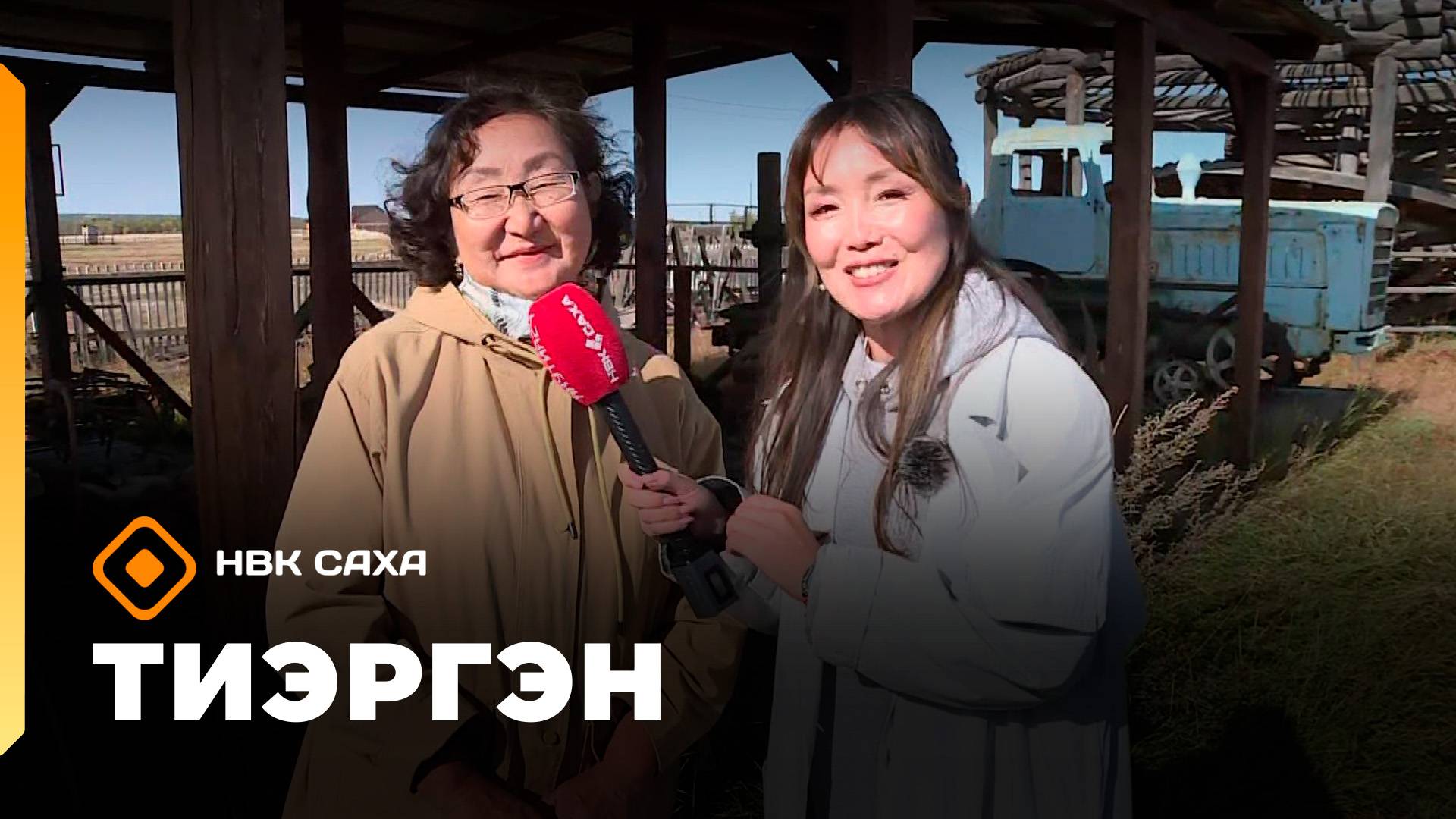 «Тиэргэн»: Никольскайдааҕы сири туһаныы түмэлгэ ыалдьыттаатыбыт (10.09.25)