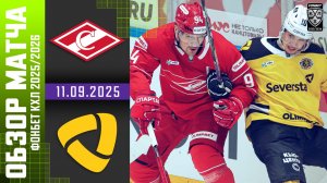 СПАРТАК – СЕВЕРСТАЛЬ | Обзор матча Фонбет КХЛ сезон 2025/2026 | 11.09.2025