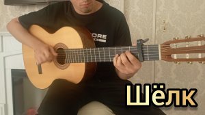 Ваня Дмитриенко - шёлк | фингерстайл кавер на гитаре