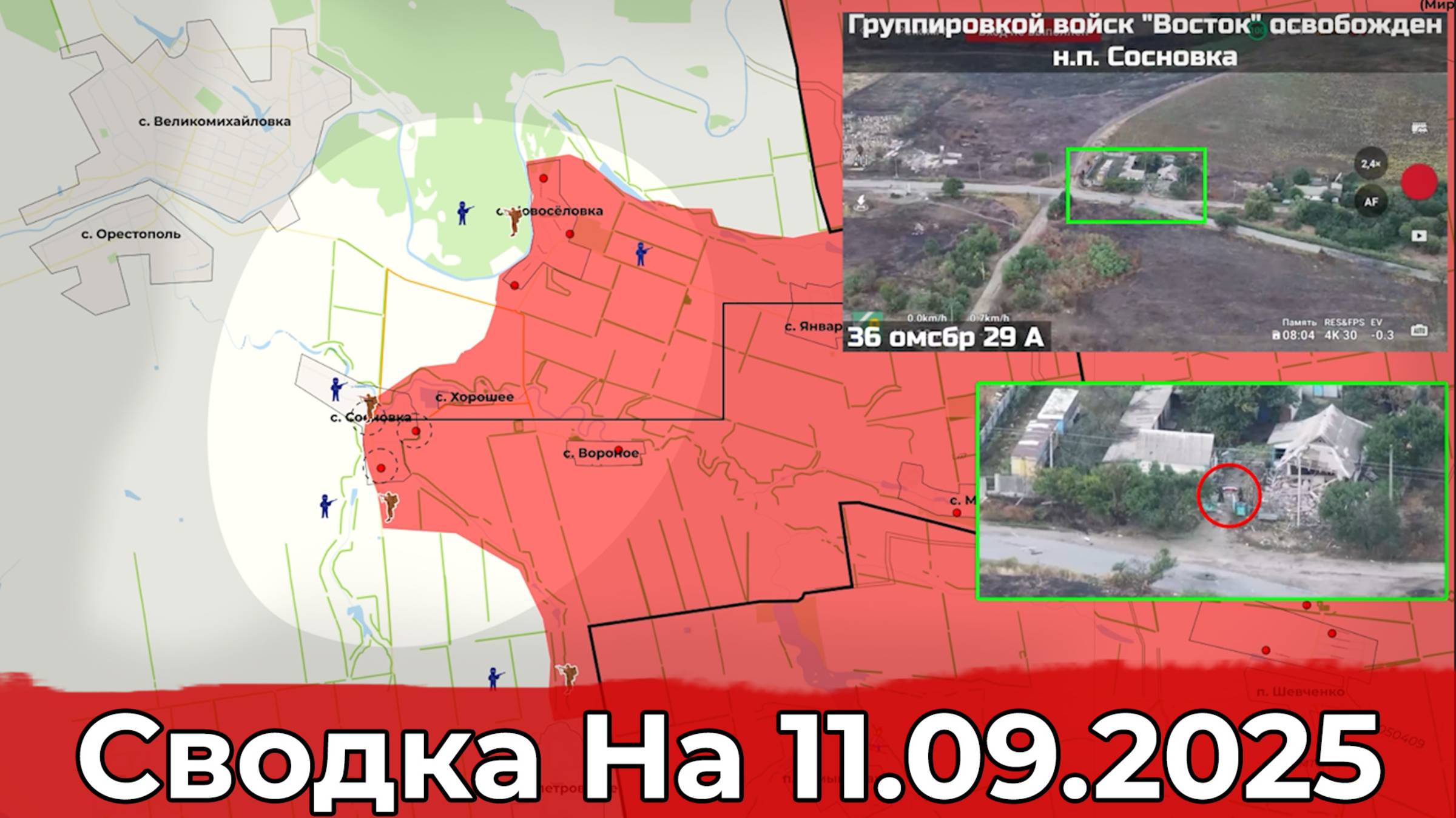 Продвижение в районе Сосновки и обстановка на Константиновском направлении. Сводка на 11.09.2025 г. смотреть онлайн