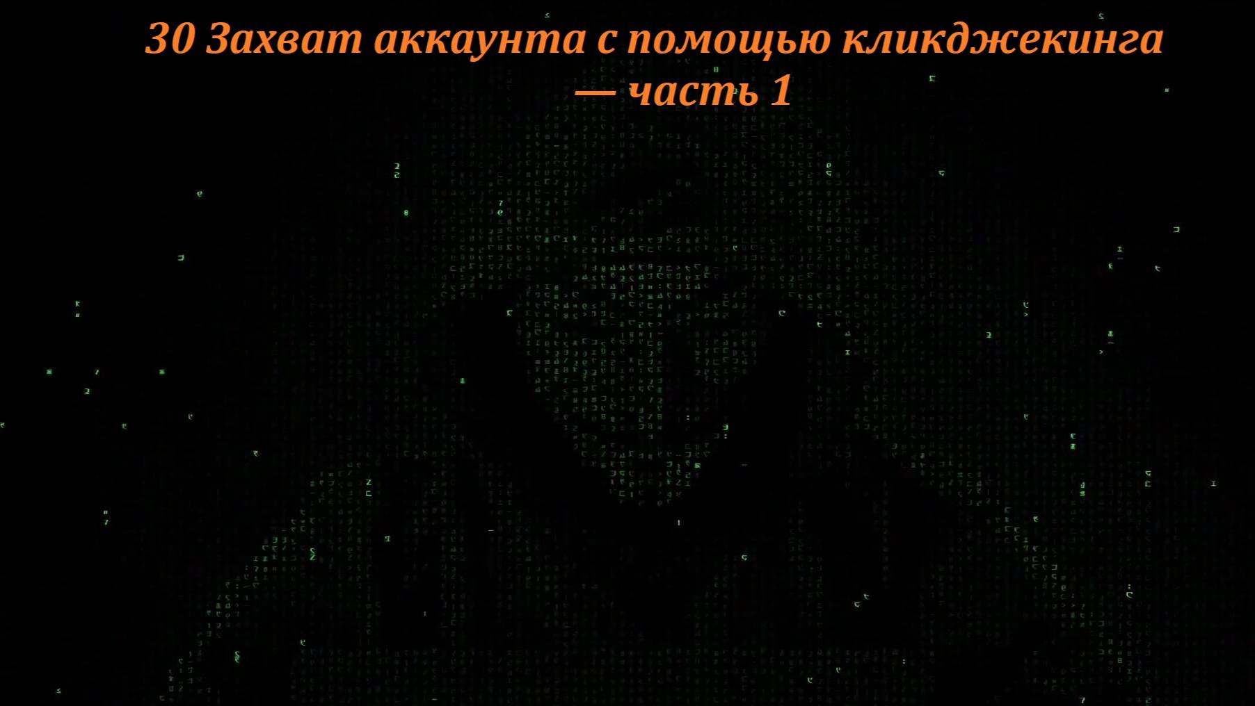 30 Захват аккаунта с помощью кликджекинга — часть 1 смотреть онлайн