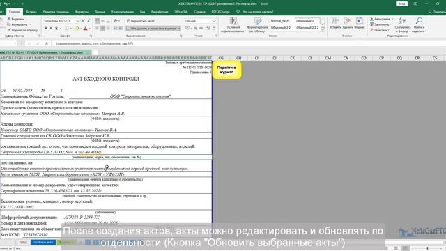 Автоматизация ИД: акты входного контроля, ЖВК (формы ПАО «НК «Роснефть»)