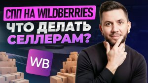 Что ТВОРИТЬСЯ с СПП на Wildberries? Новый алгоритм продаж для селлеров