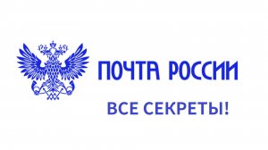 ВСЕ СЕКРЕТЫ ПОЧТЫ РОССИИ!