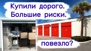 Купили дорого. Большие риски. Повезло ли в этот раз？