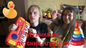 Музыка из детских игрушек!!!