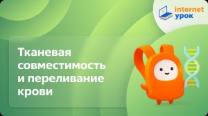 Биология 8 класс. Тканевая совместимость и переливание крови