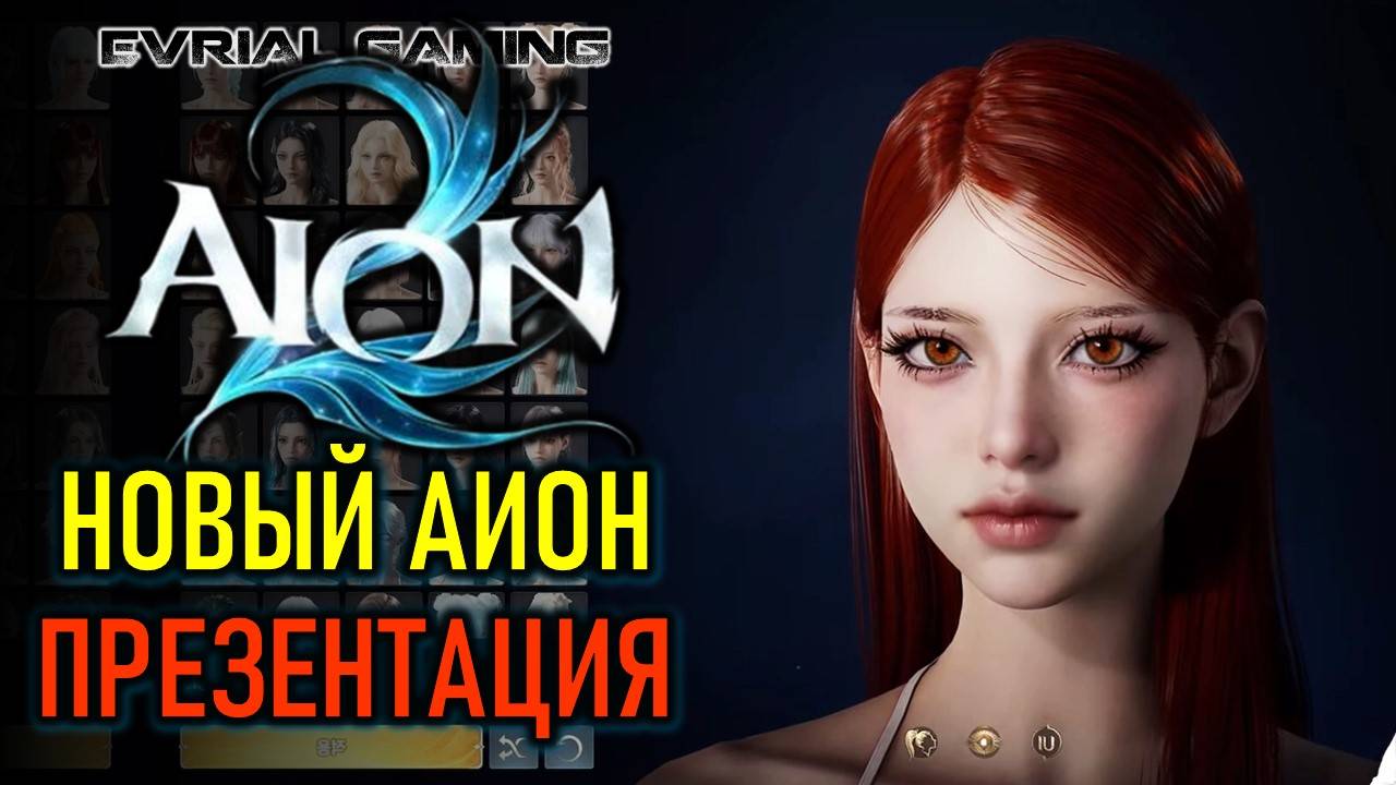 Презентация AION 2 (АИОН 2) - новая MMORPG - релиз в этом году смотреть онлайн