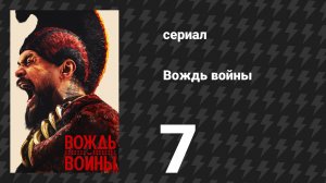 Вождь войны 7 серия «День пролитых мозгов» (сериал, 2025)