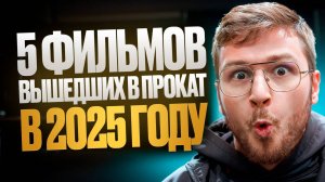5 офигенных фильмов на вечер / Топ 5 лучших фильмов 2025 года / Мое мнение / Что посмотреть