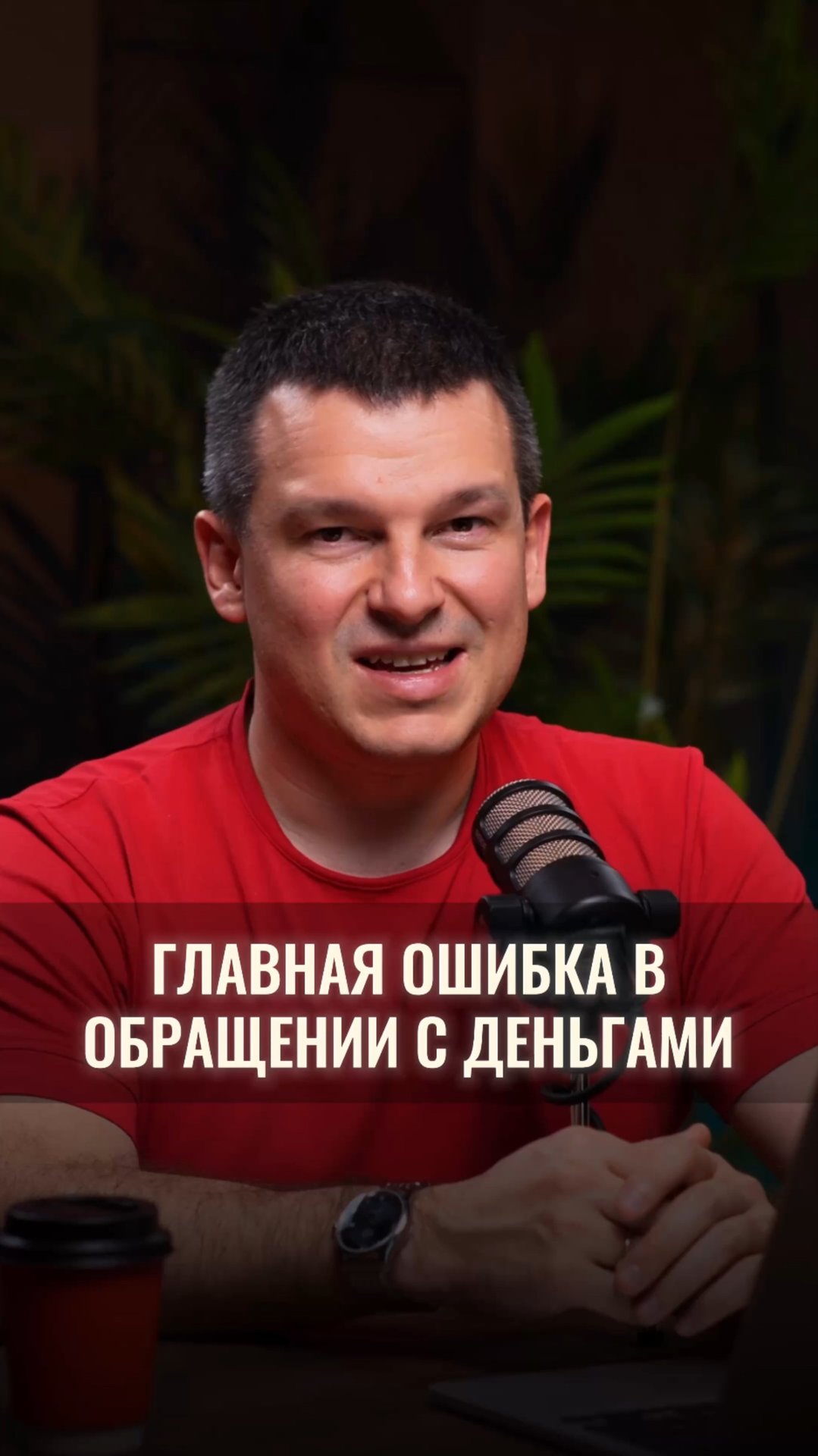 Главная ошибка в обращении с деньгами смотреть онлайн