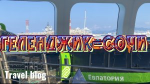 Геленджик-Сочи на «Комете» . Travel blog ПеченьККа ТВ