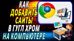 Как добавить сайты в гугл хром