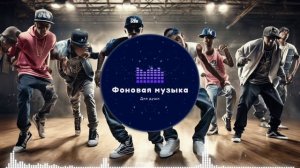 Фоновая музыка - Hip Hop / Хип Хоп 273